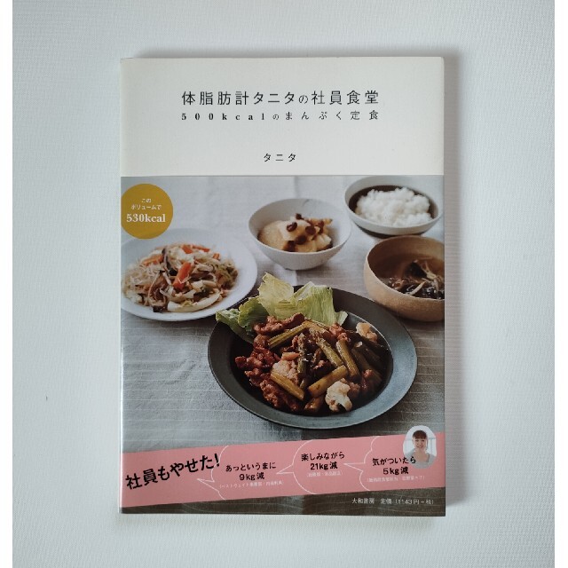 体脂肪計タニタの社員食堂 500kcalのまんぷく定食 エンタメ/ホビーの本(その他)の商品写真
