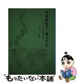 【中古】 平成新時代と地方自治 プロデュース型行政の確立に向けて/北樹出版/本田