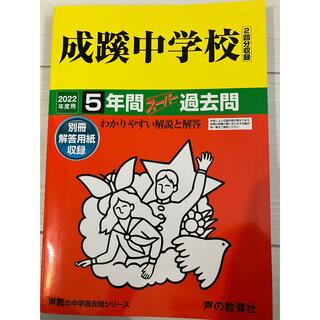 成蹊中学校 5年間スーパー過去問　2022年度用(語学/参考書)