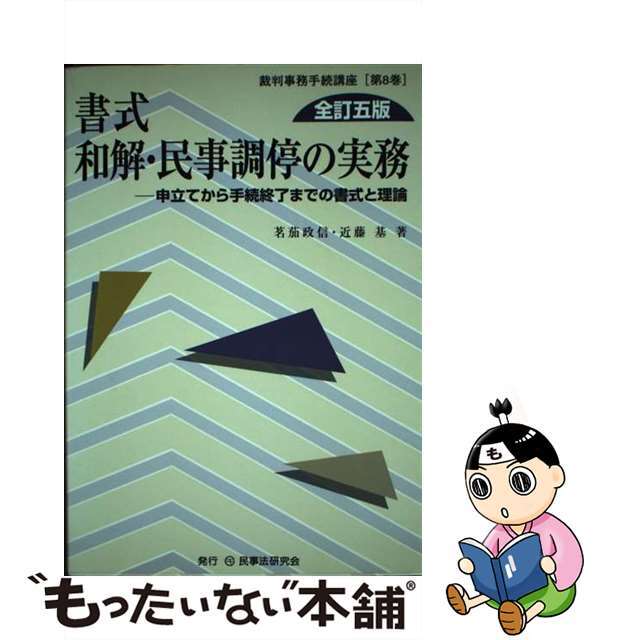 【中古】 書式和解・民事調停の実務 申立てから手続終了までの書式と理論 全訂5版/民事法研究会/茗茄政信 エンタメ/ホビーの本(人文/社会)の商品写真