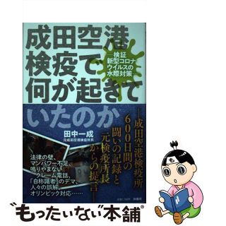 【中古】 成田空港検疫で何が起きていたのか 検証新型コロナウイルスの水際対策/扶桑社/田中一成(文学/小説)