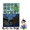 【中古】 成田空港検疫で何が起きていたのか 検証新型コロナウイルスの水際対策/扶