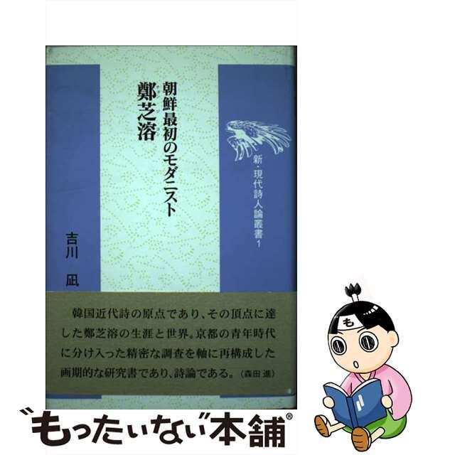 朝鮮最初のモダニスト鄭芝溶（チョンジヨン） /土曜美術社出版販売/吉川凪