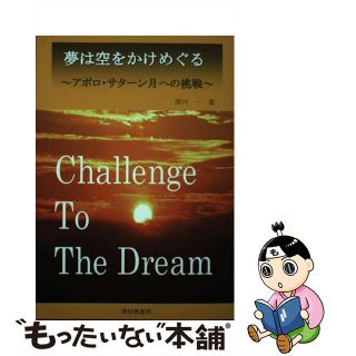 【中古】 夢は空をかけめぐる－アポロサターン月着陸への挑戦－ / 深川一(人文/社会)