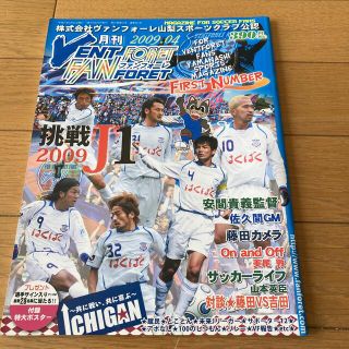 月刊　ファンフォーレ　2009.4(趣味/スポーツ)