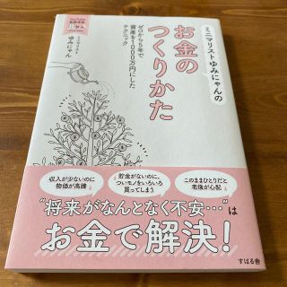 ミニマリストゆみにゃんのお金のつくりかた(ビジネス/経済)