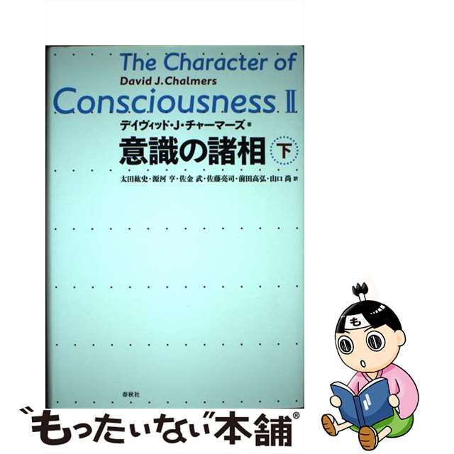【中古】 意識の諸相 下/春秋社(千代田区)/デイヴィッド・J.チャーマーズ エンタメ/ホビーの本(人文/社会)の商品写真