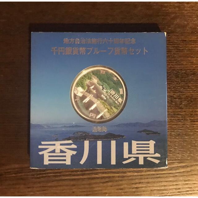 地方自治法施行60周年記念 千円銀貨幣プルーフ貨幣 香川県