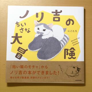 カドカワショテン(角川書店)のノリ吉のちいさな大冒険(その他)