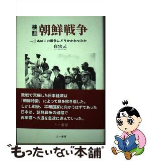 【中古】 検証朝鮮戦争 日本はこの戦争にどうかかわったか/三一書房/白宗元(人文/社会)