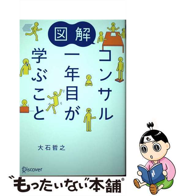 【中古】 図解コンサル一年目が学ぶこと/ディスカヴァー・トゥエンティワン/大石哲之 エンタメ/ホビーの本(ビジネス/経済)の商品写真