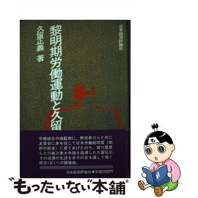 売れ筋・人気アイテム 商品 【中古】 黎明期労働運動と久留弘三/日本経済評論社/久留正義 人文+社会