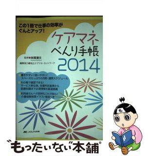 【中古】 ケアマネべんり手帳 ２０１４/メディカ出版/本間清文(ビジネス/経済)