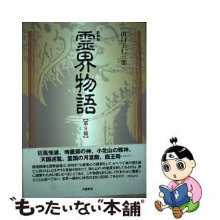 【中古】 霊界物語 第８輯 新装版/八幡書店/出口王仁三郎(人文/社会)