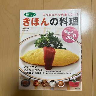 おいしいきほんの料理 ３つのコツで失敗しない！(料理/グルメ)