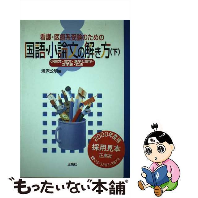 看護・医療系受験のための国語・小論文の解き方 小論文・古文・漢字と語句・文学史・文法 下/正高社/滝沢公明