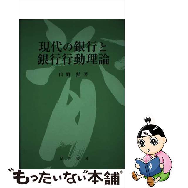 現代の銀行と銀行行動理論/晃洋書房/山野勲