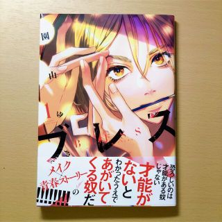 コウダンシャ(講談社)のブレス １巻　園山ゆきの(女性漫画)