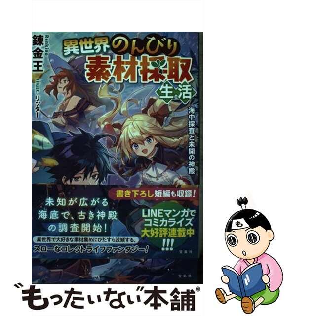 【中古】 異世界のんびり素材採取 生活海中探査と未開の神殿/宝島社/錬金王 エンタメ/ホビーの本(文学/小説)の商品写真