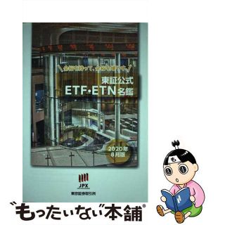 【中古】 東証公式ＥＴＦ・ＥＴＮ名鑑 ２０２０年８月版/日本取引所グループ/東京証券取引所(ビジネス/経済)