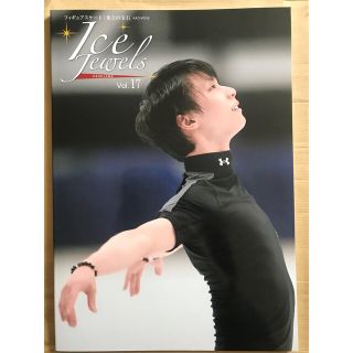 未読 羽生結弦 アイスジュエルズ Vol 17 ゆづ ありがとう これからも(スポーツ選手)