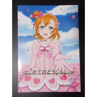 同人誌 ラブライブ! はじめてのどうじんし 7th  喫茶PIKU×2 かずか(一般)