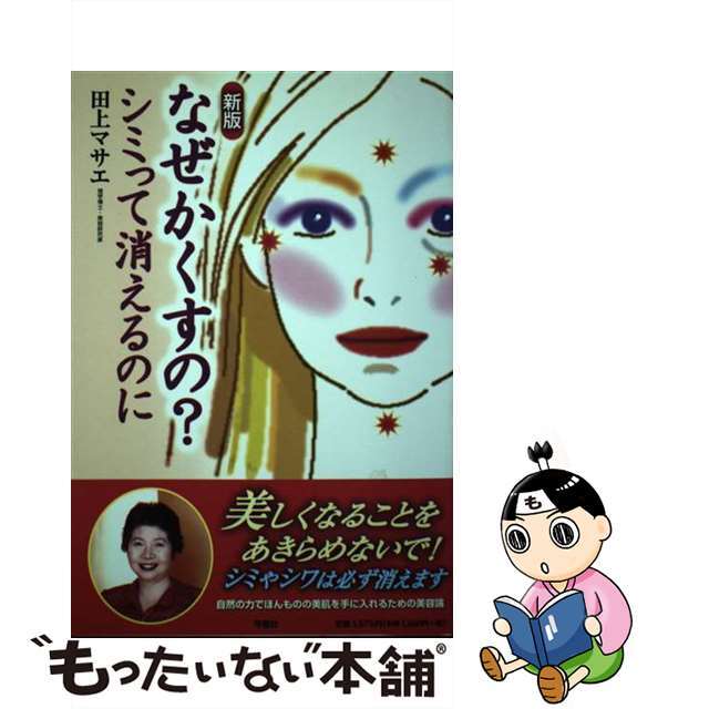 中古】なぜかくすの？シミって消えるのに 新版/平原社（千代田区）/田上マサエの通販 by もったいない本舗 ラクマ店｜ラクマ