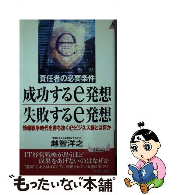 中古】成功するｅ発想失敗するｅ発想 責任者の必要条件/青春出版社 ...