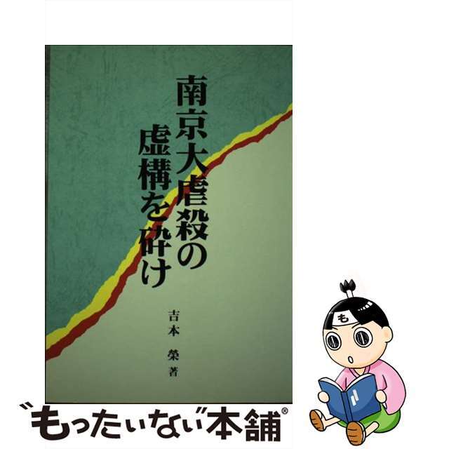 南京大虐殺の虚構を砕け/新風書房/吉本栄クリーニング済み - 人文/社会