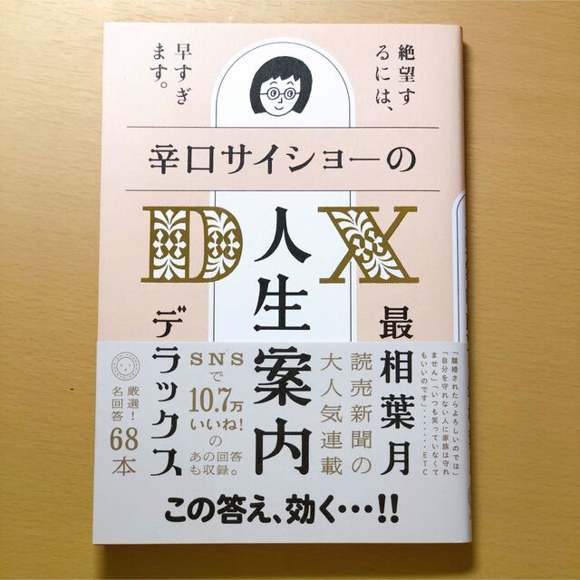 辛口サイショ―の人生案内ＤＸ エンタメ/ホビーの本(人文/社会)の商品写真