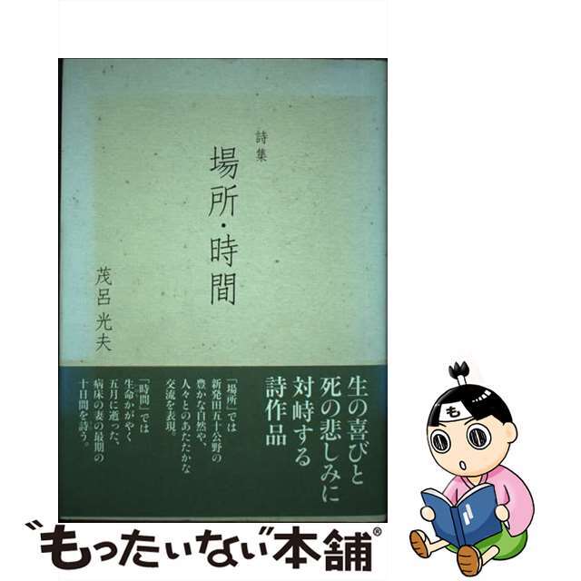 単行本ISBN-10場所・時間 詩集/新潟日報メディアネット/茂呂光夫