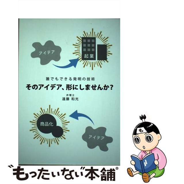 【中古】 誰でもできる発明の技術 そのアイデア、形にしませんか？ GalaxyBooks 弁理士 遠藤和光 オンデマンド エンタメ/ホビーの本(人文/社会)の商品写真