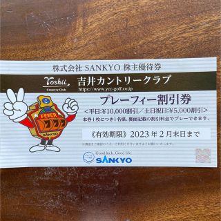 サンキョー(SANKYO)のSANKYO株主優待券 吉井カントリークラブプレーフィー割引券(ゴルフ場)