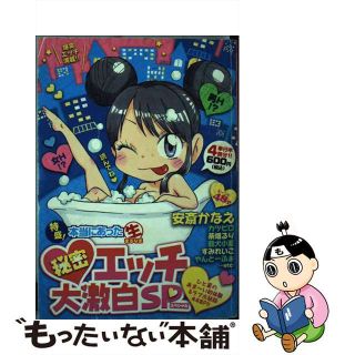 【中古】 特盛！本当にあった（生）秘密エッチ大激白ＳＰ/芳文社(青年漫画)