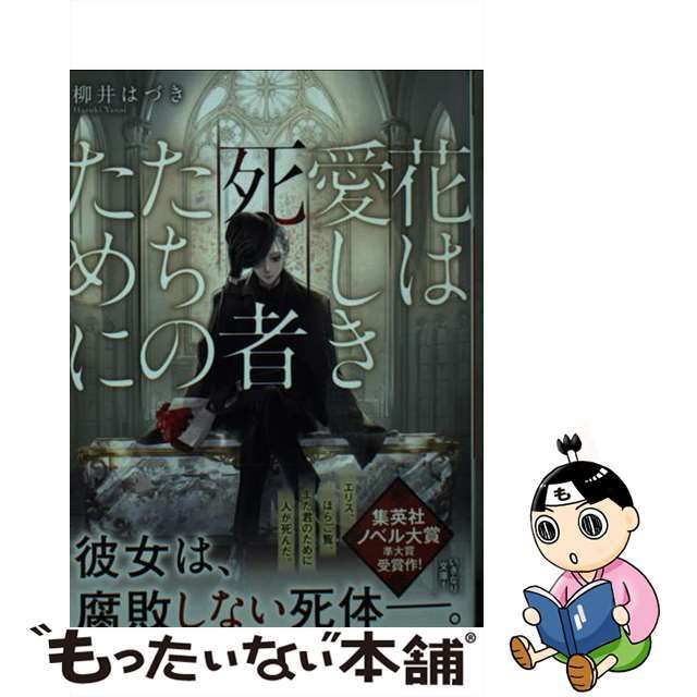 【中古】 花は愛しき死者たちのために/集英社/柳井はづき エンタメ/ホビーの本(文学/小説)の商品写真