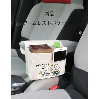 スヌーピー(SNOOPY)のスヌーピー アームレストポケット SN272 新品 カー用品(車内アクセサリ)