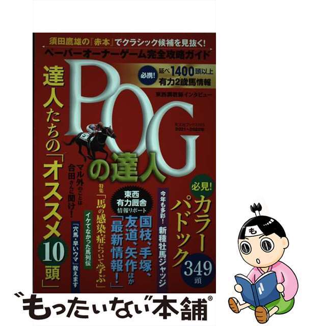 【中古】 ＰＯＧの達人完全攻略ガイド ２０２１～２０２２年版/光文社/須田鷹雄 エンタメ/ホビーの本(趣味/スポーツ/実用)の商品写真