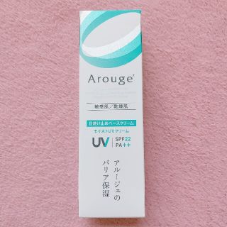 アルージェ(Arouge)のアルージェ モイストUVクリーム(日焼け止め/サンオイル)