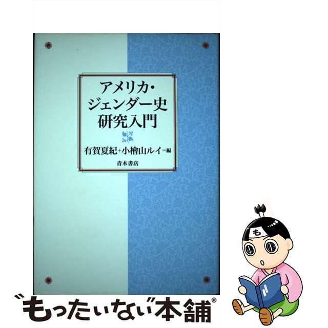 アメリカ・ジェンダー史研究入門/青木書店/有賀夏紀