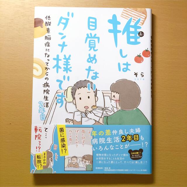 幻冬舎(ゲントウシャ)の推しは目覚めないダンナ様です　低酸素脳症になってからの病院生活 ２年目 エンタメ/ホビーの漫画(女性漫画)の商品写真