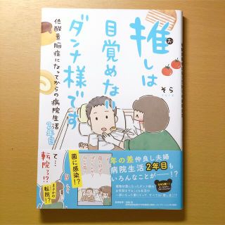 ゲントウシャ(幻冬舎)の推しは目覚めないダンナ様です　低酸素脳症になってからの病院生活 ２年目(女性漫画)