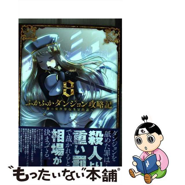 【中古】 ふかふかダンジョン攻略記 俺の異世界転生冒険譚 8/マッグガーデン/KAKERU エンタメ/ホビーの漫画(その他)の商品写真