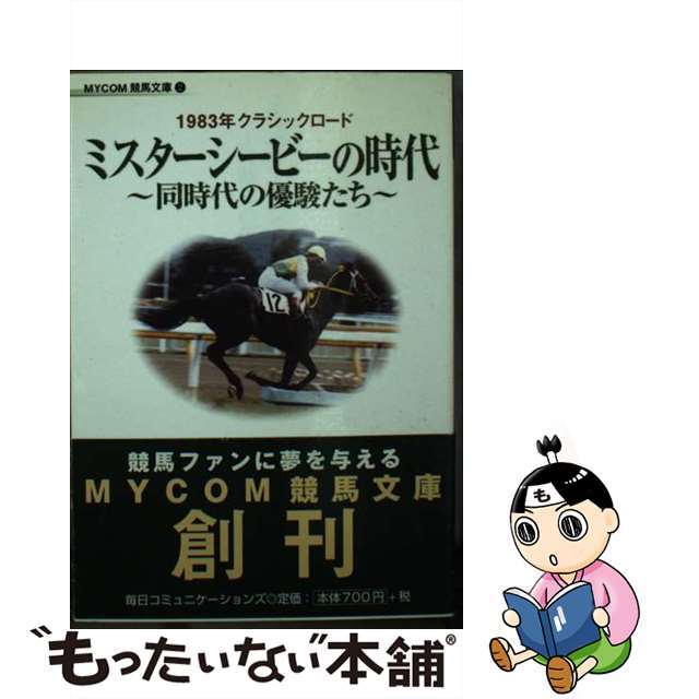 ミスターシービーの時代 同時代の優駿たち/マイナビ出版/宗岡量雄