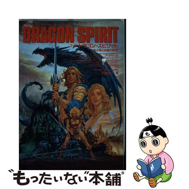 【中古】 小説ドラゴン・スピリット 蒼き竜と赤輪の勇者/双葉社/不破悠介 エンタメ/ホビーの本(文学/小説)の商品写真