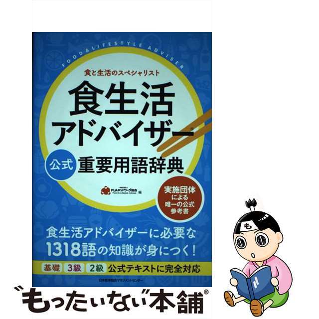 【中古】 食生活アドバイザー公式重要用語辞典 実施団体による唯一の公式参考書/日本能率協会マネジメントセンター/ＦＬＡネットワーク協会 エンタメ/ホビーの本(資格/検定)の商品写真