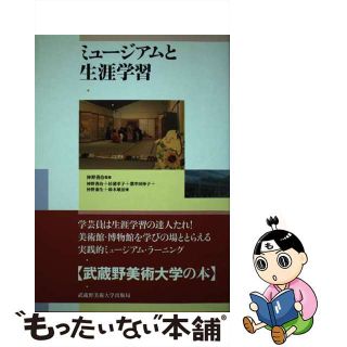 【中古】 ミュージアムと生涯学習/武蔵野美術大学出版局/神野善治(趣味/スポーツ/実用)