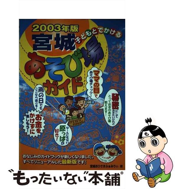 子どもとでかける宮城あそび場ガイド ２００３年版/メイツユニバーサルコンテンツ/宮城おひさまふぁみりぃ