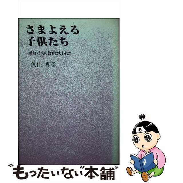 さまよえる子供たち 愛という名の教育は失われた/近代文芸社/魚住博孝