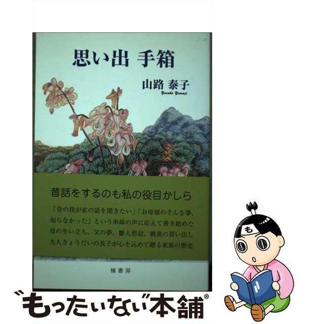 思い出手箱/楠書房/山路泰子