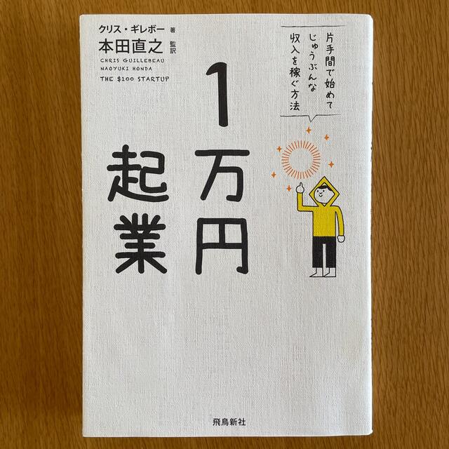 １万円起業 片手間で始めてじゅうぶんな収入を稼ぐ方法 エンタメ/ホビーの本(その他)の商品写真